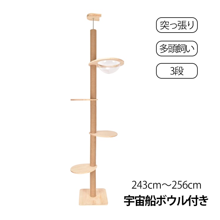 Rakuten - 送料無料 キャットタワー 突っ張り 猫 犬 コンパクト 爪とぎ 柱 麻ひも 宇宙船ボウル付き リビング 寝室 窓際 耐荷重 8-10キロ 可愛い おもちゃ ストレス発散 いたずら防止 肥満予防 運動不足 シンプル 木登り 要組み立て 高さ 約243センチ-256センチ 取付簡単 人気 おすすめ