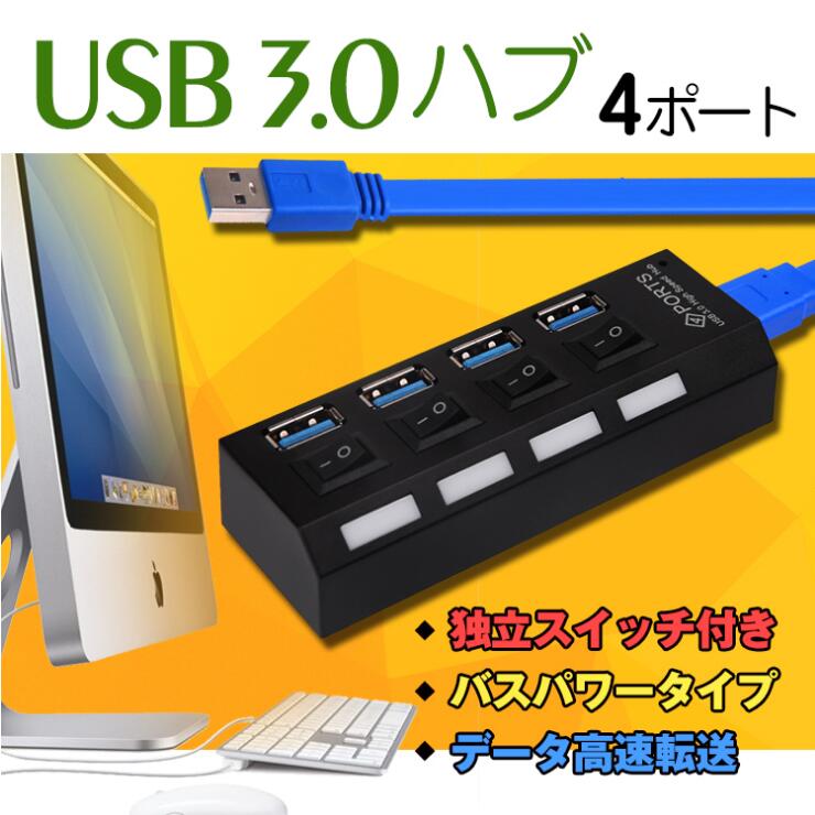 ■4ポートあるUSB 3.0ハブです ■USB2.0よりも約10倍速い最大5Gbps(理論値)です ■コンピュータのUSBポート一つで4つのUSB3.0ポートに接続できます ■ポートごとにON/OFFのスイッチがついています ■ACアダプタが必要ないので手軽に使えます ■コンパクトサイズで持ち運びがしやすいです 【商品内容】：USB ハブ/USBケーブル 【USB ハブサイズ】：3.5cm×2cm×10cm 【USBケーブル長さ】：58cm 【重量】：100g ○使用上の注意事項○ ※改造/本来の目的以外/強い衝撃などはお控え下さい。 ※仕様は改善の為に予告なく変更する場合があります。 ※ディスプレイ画面等の環境上、写真と実際の商品の色とは多少違う場合がございます。 ○以上をご了承の上、ご購入ください○4ポートUSB3.0ハブ 関連商品★クーポンで最大500円OFF★USBハブ type-c 4ポート 急...【送料無料】 冷感ブラ アンダーウェア 薄い ナイトブラ シームレス ...★クーポンで最大500円OFF★3M 5M 超高輝度高品質チップ 28...1,030円1,480円2,280円