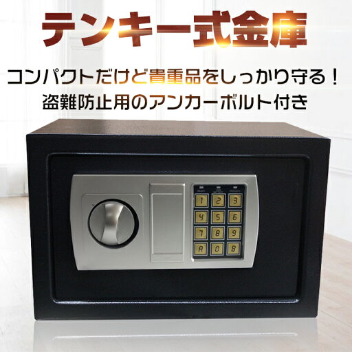 テンキー式金庫 デジタル 防犯 セーフティーボックス 電子ロック 盗難防止 コンパクト セキュリティー保管庫 貴重品保管庫 小型金庫 貴重品 書類 業務用 店舗用 オフィス 家庭用 アンカーボルト付き 鍵付き 新生活 テンキー式金庫 デジタル 防犯 セーフティーボックス 電子ロック 盗難防止 コンパクト セキュリティー保管庫 貴重品保管庫 小型金庫 貴重品 書類 業務用 店舗用 オフィス 家庭用 アンカーボルト付き 鍵付き 新生活