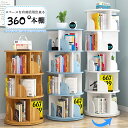 ★全商品300円OFF★楽天ランキング1位 4冠達成 回転式本棚 回転本棚 本棚 子供部屋 本収納 コミックラック お洒落ラック 360°回転 オーク ホワイト サイドテーブル 回転