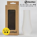 ★マラソン P5倍♪★MoriMori LEDランタンスピーカー専用フロストガラスグローブ ミラーグロスグローブ 別売りオプション品