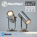 【レビュー特典あり】正規品 MoriMori モリモリ LED スピーカー 無段階調光 スポットライトスピーカー ペア 2個セット シルバ スポットライト ライ...