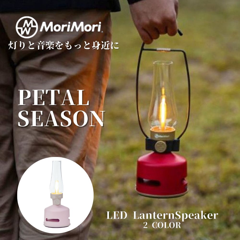 ★クーポンで最大500円OFF★LED ランタン スピーカー ピンク morimori bluetooth 高音質 PETAL SEASON FLS-1708-PN Bluetooth ブルートゥース LEDランタンスピーカー スピーカー搭載の充電式 LEDランタン 無段階調光 クリスマス プレゼント 充電 調光 ランプ