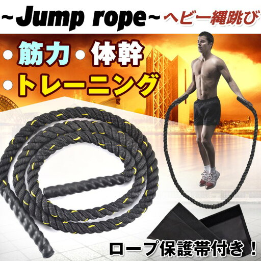 ヘビー縄跳び 縄跳び ジャンプロープ ダイエット 筋トレ トレーニング 2.4kg 3m ふくらはぎ 体幹 脂肪 筋力 有酸素運動 ヘビー縄跳び 縄跳び ジャンプロープ ダイエット 筋トレ トレーニング 2.4kg 3m ふくらはぎ 体幹 脂肪 筋力 有酸素運動