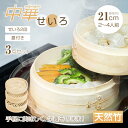 せいろ 中華 3点セット 蒸篭 2段 蓋 フタ 天然 竹製 セイロ 直径21cm 時短 健康
