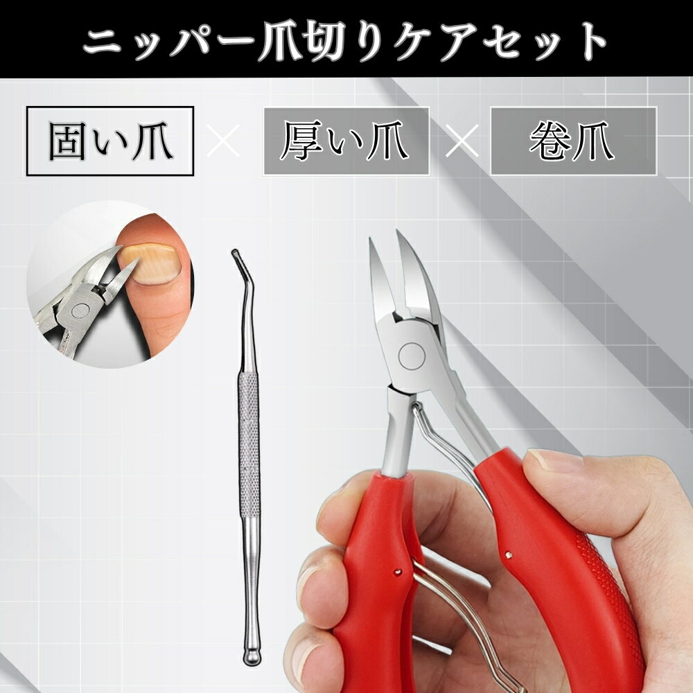 【敬老の日 ギフト】送料無料 爪切り ニッパー 高齢者向け 巻き爪 厚い爪 硬い爪対応 ネイルケアセット ステンレス製 セルフケア 介護用 爪やすり ゾンデ付き...