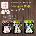 5年保存携帯おにぎり3種12袋セット 24袋セット 水でも復元できる携帯おにぎり鮭味わかめ味五目おこわ製造日より1825日