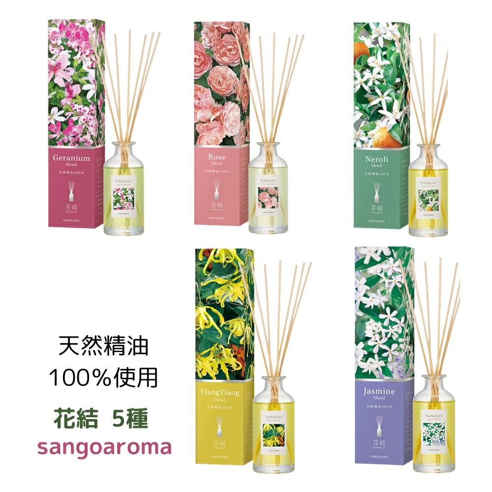 芳香剤（リードディフューザー）花結(HANAYUI) 5種（天然精油100％使用）150ml /日本製