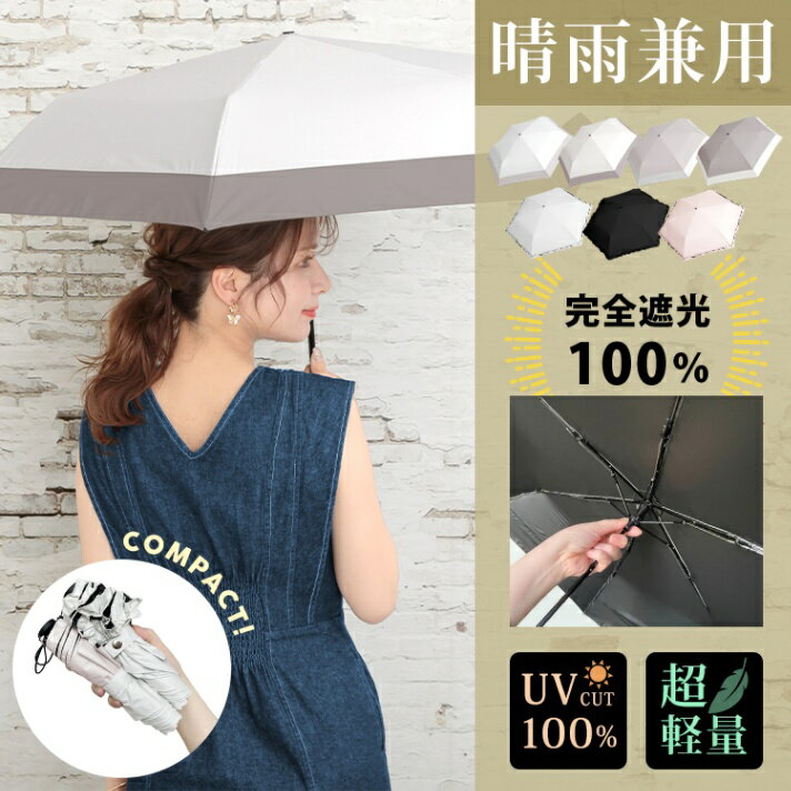 【レビュー特典あり】折りたたみ 完全遮光 傘 -15℃清涼効果/日傘 超軽量 わずか138g 折りたたみ傘 ワンタッチ 遮熱 涼しい 晴雨兼用 遮光率100% ...