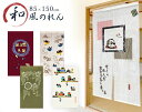 ポリエステル 和風のれん 和柄 和風 おしゃれ ロング丈 間仕切り ふくろう フクロウ 花柄 猫 ネコ キッチン リビング ダイニング 手洗い