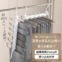 ハンガー 6連 スラックスハンガー 折り畳み すべらない ズボン ハンガー パンツ ハンガー ステンレス ハンガー ズボン 収納 省スペース 縦型ラック タオル ハンガー 滑りにくい クローゼット 軽量 掛け 多機能 縦掛横掛 スライド式 シリコン製 360°回転&スライド式