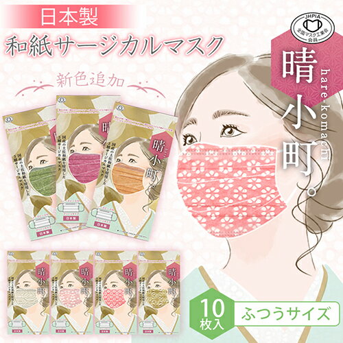 日本製 和紙 晴小町 サージカルマスク 10枚入 全国マスク工業会 国産 JHPIA 不織布3層　可愛い　紅梅 桜 麻の葉 渦巻 エンジ オリーブ テラコッタ ベビーリーフ ローズピンク サンドベージュ 衛生的 快適 米国規格[ASTM-F2100-19 レベル1]適合
