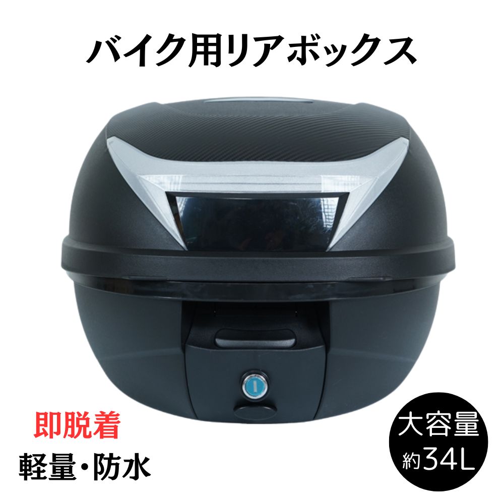 イク リアボックス 34L トップケース バイクボックス バイク用ボックス 鍵付き 34リットル 大容量 原付 スクーター フルフェイス収納可能 ヘルメット入れ 送料無料