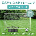 フットサルゴール屋外・屋内トレーニング簡単組立持ち運び袋付き(約)3m×1.2m×2m収納バッグ付き 8人制サッカー ゴール 公式サイズ 試合 対戦 練習 トレーニング