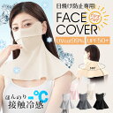 日焼け防止 冷感フェイスマスク UVカット マスク フェイスカバー 冷感マスク ネックカバー 夏用マスク 洗える スポーツマスク 日焼け防止 ひんやり 接触冷感 ランニング 耳かけ 日焼け対策 ジム スポーツ ジムマスク