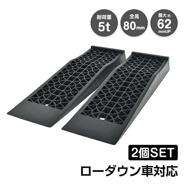 Rakuten - カースロープ 5t2段階タイヤスロープ ジャッキサポート　2個セット カースロープ 2段階スロープ