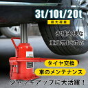 送料無料 ボトルジャッキ 耐荷重3t/10t/20t 油圧式 長さ調整可能 2段式 標準型 タイヤ・ホイール交換 アンダーピニング等
