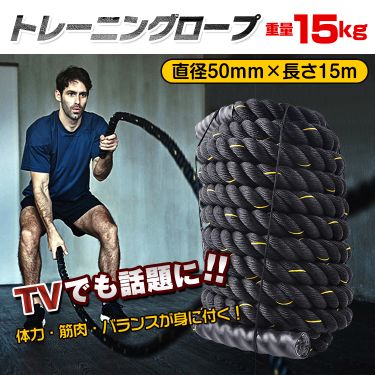 ★クーポンで最大500円OFF★バトルロープ 15kgトレーニングロープ 直径50mm×長さ15m 縄 体幹トレーニング 筋トレ 全身トレーニング 体幹 全身運動 有酸素運動 ロープ スイング トレーニング マッスルトレーニング