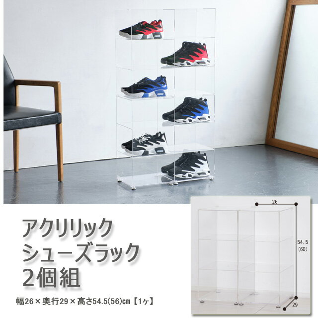 アクリシューズラック約 幅26×奥行29×高さ54.5（56）cm完成品玄関　リビング　便利サニタリー