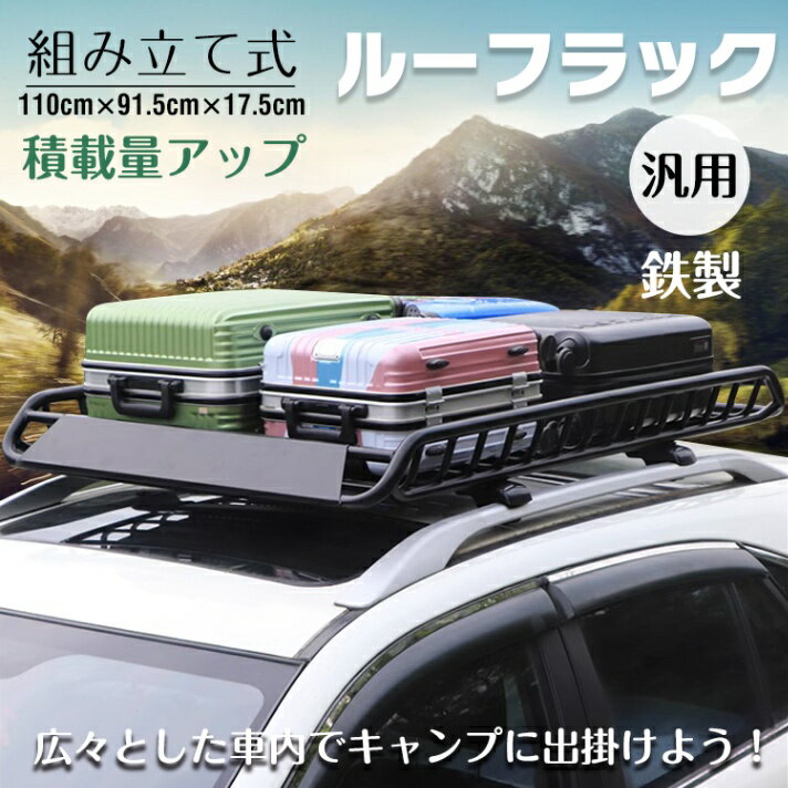 ルーフラック スチール カーゴラック ルーフバスケット ルーフ