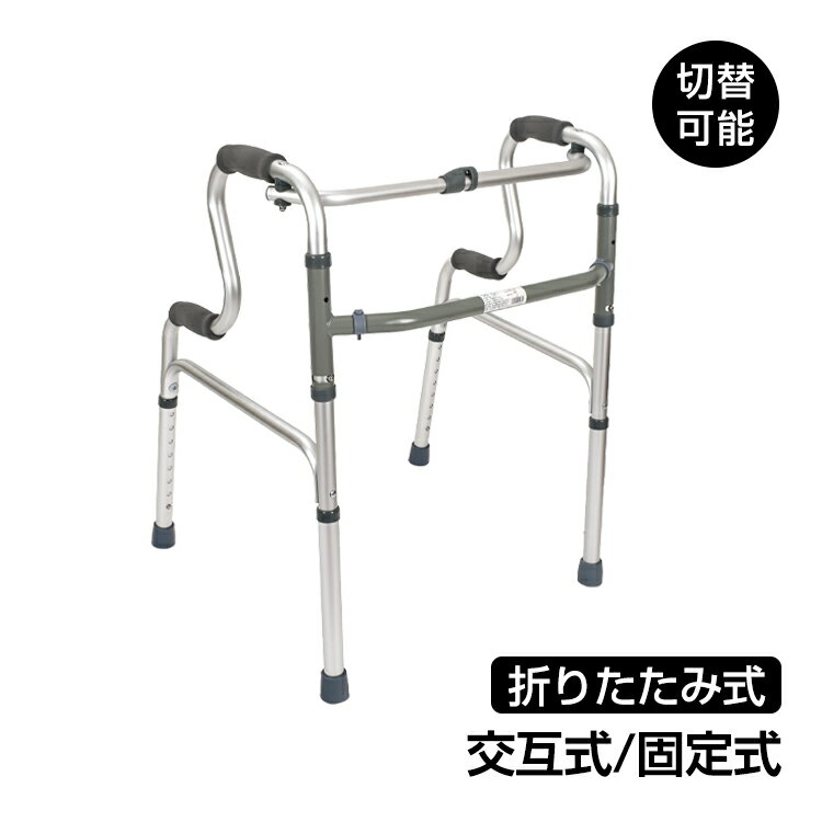 歩行器 軽量 固定式 交互式 両用 立ち上がり歩行器 立ち上がり補助 サポート 固定式 交互式 切り替え 歩行補助具 屋内 室内 介護 高さ調整 高さ8段階 折りたたみ 高齢者 歩行 トレーニング