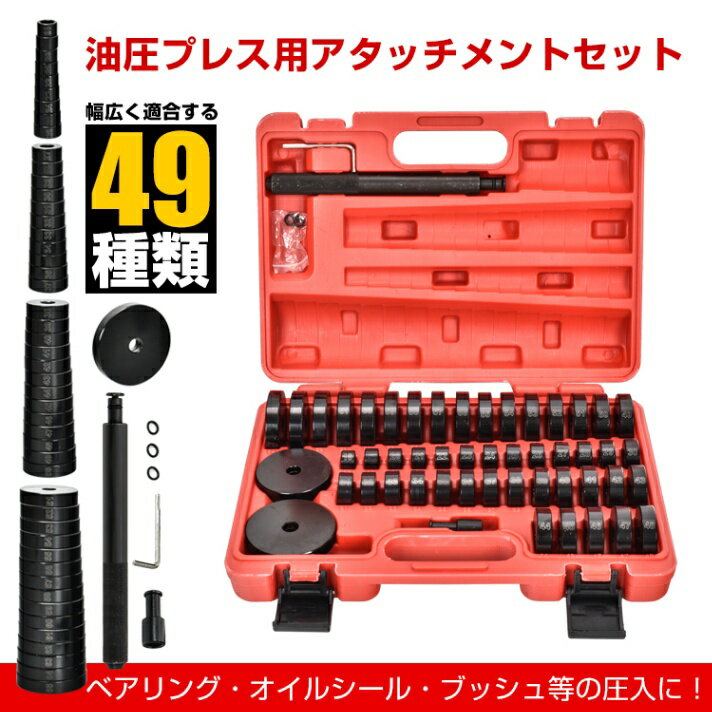 Rakuten - 油圧プレス用アタッチメント ベアリング 圧入工具 オイルシール 圧入 ツール 工具 49pcs ベアリング圧入ツール オイルシール 油圧プレス ブッシュ ツールセット アタッチメント アダプターセット 交換 脱着 車 自動車 専用収納ケース付