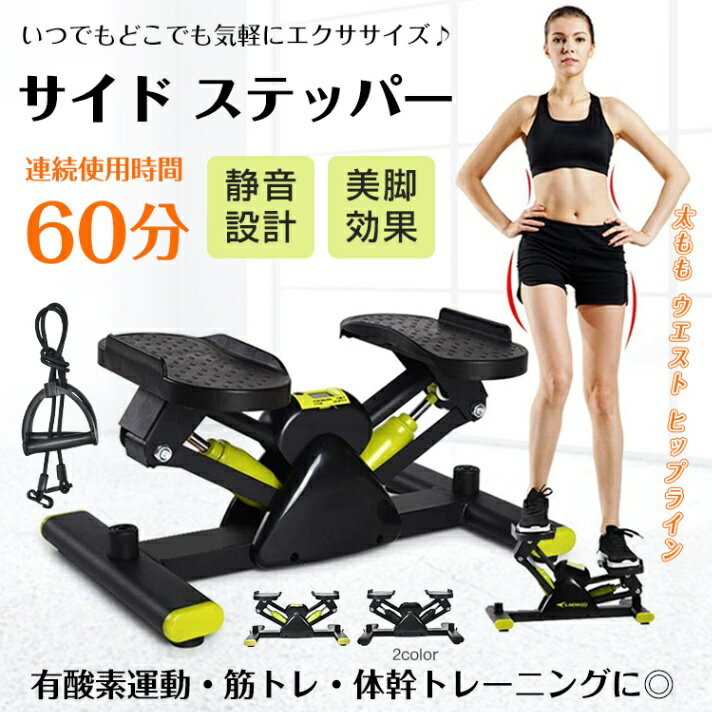 ★クーポンで最大500円OFF★ステッパー サイドステッパー 健康器具 足踏み 健康ステッパー ダイエット器具 静音 高齢者 運動器具 室内 ステップ トレーニング 美脚 有酸素運動