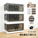 収納ボックス3段 3個セット 両開き 観音開き 折りたたみ キャスター付き 収納コンテナ 収納ケース フタ付き プラスチック 押し入れ収納 透明ケース おしゃれ収納