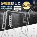 【レビュー特典あり】多機能 はしご 5.7m プレート付き アルミ 伸縮 脚立 梯子 ハシゴ 足場 折りたたみ式 洗車 剪定 雪下ろし 超大型 折りたたみラダー...