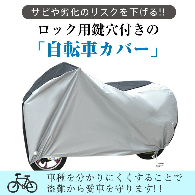 送料無料 自転車カバー 防水 防塵 UV加工 さび防止 盗難