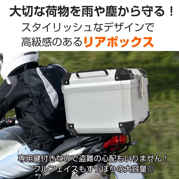 モトボワット リアボックス 45Lトップケース ブラック 高強度ABS リアボックス トップケース バイクケース 大容量 防塵6級、防水8級 衝撃性・耐熱性・耐寒性 クッション性 ブラック/シルバー