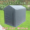 サイクルハウス 3台用 自転車用ガレージ UVカット 防水 自転車 バイク ガレージ 家庭用 自転車置き場 バイク置き場 サイクルガレージ カバー 雨よけ 日よけ 物置