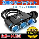 車用 3連 USB ポート シガーソケット 分配器 増設 ソケット 2口 USB スマホ タブレット 充電 3.1A DC12-24V対応 車便利 グッズ 車用品