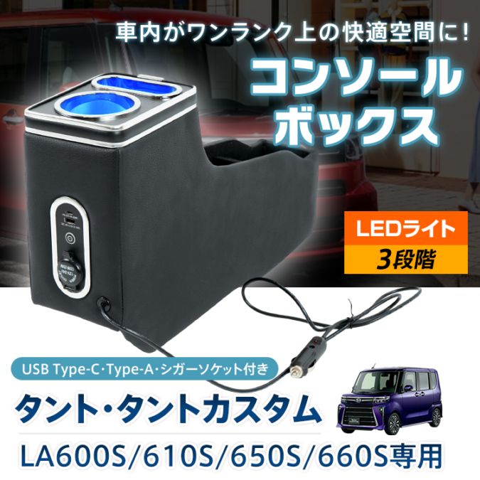 【レビュー特典あり】DAIHATSUタント専用コンソールボックス LA600S/ LA610S(2013年10月〜2019年6月) コンソールボックス タント タントカスタム TANTO 専用設計 LED ライト センターコンソール