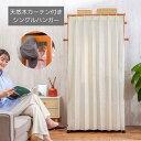 天然木カーテン付きシングルハンガー シングルハンガー 木製 インテリア 部屋 ハンギング ナチュラル 幅1100× 奥行500×高さ1600mm キャスター付き...