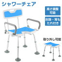 シャワーチェア 介護用 風呂椅子 シャワーチェア 背もたれあり 肘付き すべり止めゴム付き 高さ 6段階調整可能 浴室用 いす 取っ手付き チェア シャワーチ...