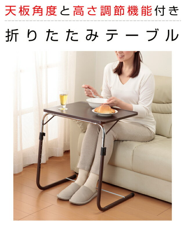角度調整付き 折りたたみ式 テーブル 補強バー付 サイドテーブル折りたたみテーブル サイドテーブル 折りたたみ テーブル マルチ デスク フォールディング テーブル 高さ調節 高さ調整 角度調節 机 軽量 折り畳み おりたたみ パソコンデスク ローテーブル ハイテーブル