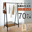 ハンガーラック ハンガーラック おしゃれ スリム ハンガー ラック コート掛け 収納 衣類 収納 幅70cm 耐荷重30kg 材質 竹 木製 棚付 衣類収納 洋...