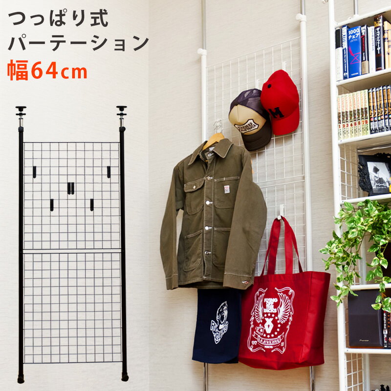 つっぱり式パーテーション 64cm幅 BK/WH