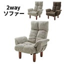 送料無料2wayパーソナルチェア ソファーローソファ 高座椅子 リクライニング 床置き 肘掛け 収納ポケット 折りたたみ おしゃれ 北欧 ブラウン グレー高齢者...