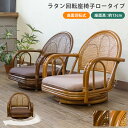 天然籐肘付き回転チェア ラタン 回転座椅子 ロータイプ BR/HN 360度回転 敬老天然藤座椅子 父の日座椅子 母の日座椅子 敬老の日座椅子 贈り物 ギフト ...