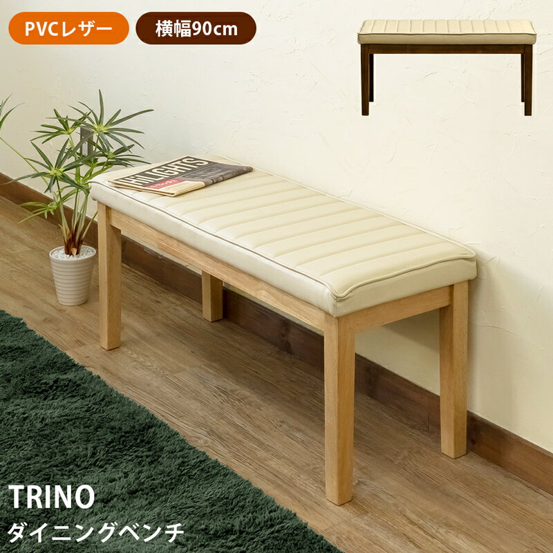 TRINO　ダイニングベンチです ふっくら厚みのある座面が特徴の2人掛けダイニングベンチです。 廊下や壁際などでも気軽にお使い頂けます。 座面の張り材は丈夫な合成皮革（PVCレザー）。 撥水性があり拭き掃除も簡単です。 ナチュラル（NA）、...