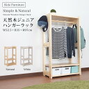 子供用 ハンガーラック/衣類収納 子供部屋用ハンガー・ポール 天然木ジュニアシリーズ ハンガーラック 天然木 木製 可愛い お洒落 ハンガー ラック 服 衣類収...