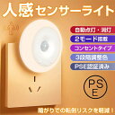 センサーライト 人感センサーライト 室内 玄関 廊下 階段 コンセント 人感センサー LED 給電式 簡単取付 トイレ 明暗センサー ナイトライト 自動点灯 消...