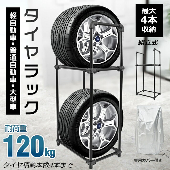 タイヤラック　縦置きタイプ高さ調節可能専用カバー付き軽自動車/普通自動車/大型車鉄　タイヤ保管耐荷重120kg