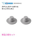 ZOJIRUSHI 象印 BB395009M-00【単品/2個販売】 ステンレスクールボトル キャップパッキン パッキン ボトル 蓋パッキン【送料無料/ポスト投...