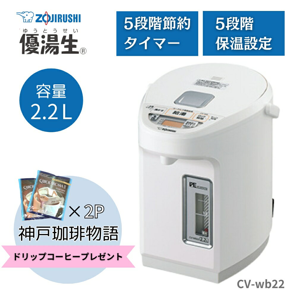 象印 ZOJIRUSHI CV-WB22-WA(ホワイト) 優湯生(ゆうとうせい) マイコン沸とうVE電気まほうびん メーカー保証対応 初期不良対応 メーカー様お取引あり