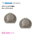 在庫あり ZOJIRUSHI 象印 BB474009M-00 ステンレス マグ ボトル キャップパッキン パッキン ボトル 蓋パッキン n ポスト投函 wate...