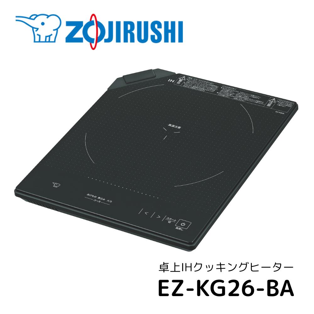 象印 卓上IHクッキングヒーター EZ-KG26 BA ブラック