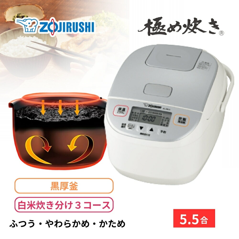 楽天市場】象印 マイコン炊飯ジャー 極め炊き 5.5合炊き 楽天市場】象印 マイコン炊飯ジャー 極め炊き 5.5合炊き